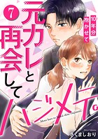 元カレと再会してハジメテ。10年分抱かせて 7