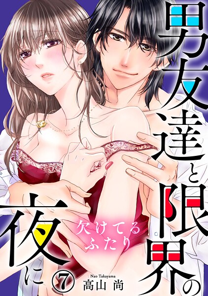 欠けてるふたり〜男友達と限界の夜に 7