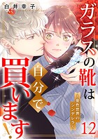 ガラスの靴は自分で買います！〜金色世界のシンデレラ〜（単話）