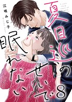 夏目巡のせいで眠れない 8巻