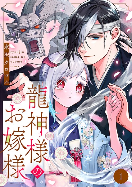 龍神様のお嫁様 1巻