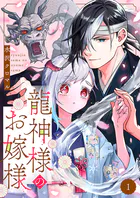 龍神様のお嫁様（単話）