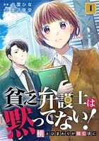 貧乏弁護士は黙ってない！〜桃とひまわりが咲く頃に〜 1