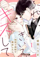 ふれて、きいて、キスして〜初恋と母校で再会したら〜（単話）