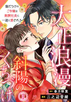 大正浪漫 斜陽のくちづけ〜傷だらけのご令嬢は剛腕社長に一途に愛される