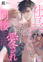社長、ずるいです。秘密の愛され同棲生活（単話）