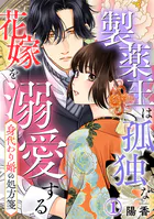 身代わり婚の処方箋〜製薬王は孤独な花嫁を溺愛する（単話）