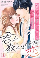 君が教えてくれた恋〜34歳シンママが年下エリートに溺愛されたら 1巻