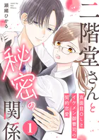 二階堂さんと秘密の関係〜真面目OLとイケメン御曹司の契約恋愛〜（単話）