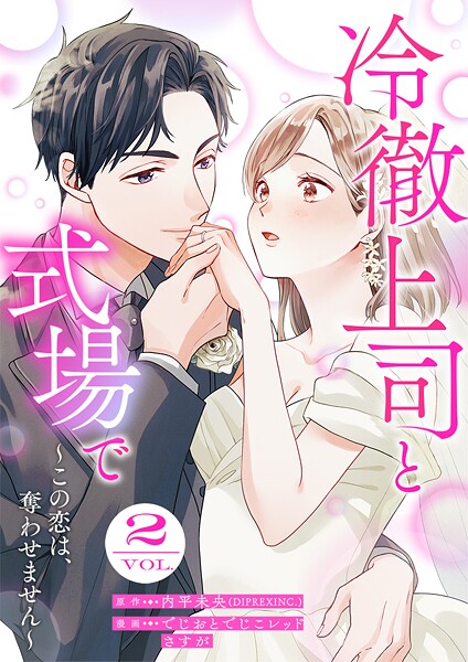 冷徹上司と式場で〜この恋は、奪わせません〜 2