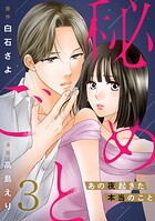 秘めごと〜あの夜起きた本当のこと〜 3