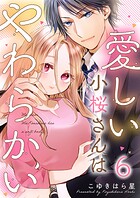 愛しい小桜さんはやわらかい（単話）