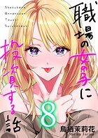 職場の女の子に投資する話 8巻