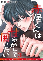 赤居くんは甘やかして囲いたい〜ヒモがピカソになったので〜 3