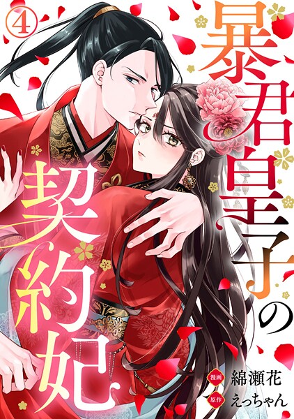 暴君皇子の契約妃 4