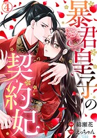 暴君皇子の契約妃 4