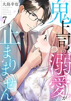 鬼上司の溺愛が止まりません 7