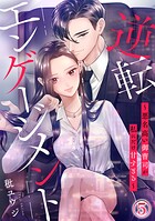 逆転エンゲージメント〜悪名高い御曹司が私にだけ甘すぎる〜 5