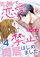 元カレと恋愛禁止で同居はじめました。 4