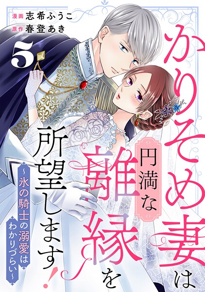 かりそめ妻は円満な離縁を所望します！〜氷の騎士の溺愛はわかりづらい〜 5