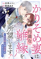 かりそめ妻は円満な離縁を所望します！〜氷の騎士の溺愛はわかりづらい〜 5