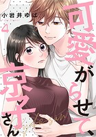 可愛がらせて、京子さん 4