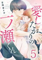 愛したがりの一ノ瀬くん 5