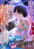 皇帝陛下、今宵あなたを殺害いたします―復讐するのに溺愛しないでください― 5