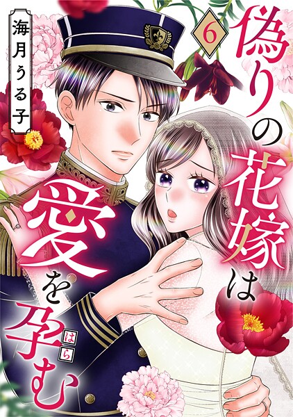 偽りの花嫁は愛を孕む 6