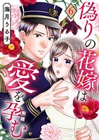 偽りの花嫁は愛を孕む 6