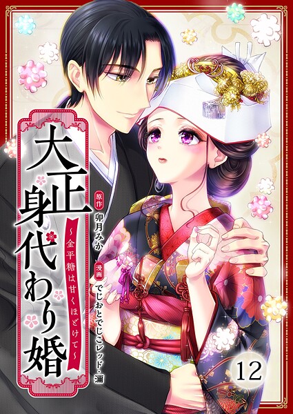 大正身代わり婚〜金平糖は甘くほどけて〜 12