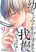 幼なじみがかわいすぎて我慢できない 9