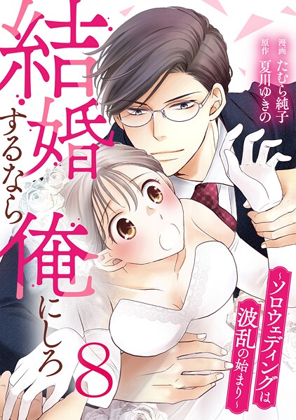 結婚するなら俺にしろ〜ソロウェディングは波乱の始まり〜 8