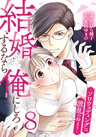 結婚するなら俺にしろ〜ソロウェディングは波乱の始まり〜 8