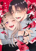 偽装カレシに愛されてしまいました【単行本版】 6