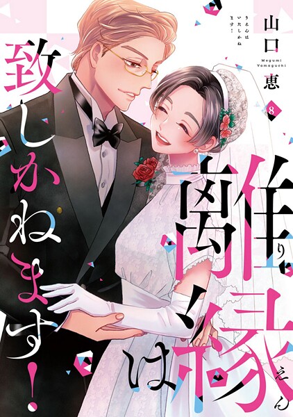 離縁は致しかねます！【単行本版】 8