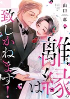 離縁は致しかねます！【単行本版】 8