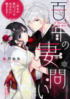 百年の妻問い〜生まれ変わってもあなたに嫁ぎます〜（単話）