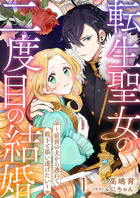 転生聖女の二度目の結婚〜前世の夫から逃れて殿下と添い遂げたい〜