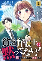 貧乏弁護士は黙ってない！〜桃とひまわりが咲く頃に〜 2