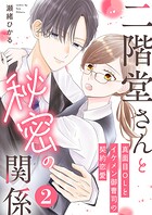 二階堂さんと秘密の関係〜真面目OLとイケメン御曹司の契約恋愛〜 2巻
