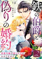 鉄の伯爵と偽りの婚約〜没落令嬢は愛され方がわかりません〜 2