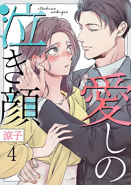 愛しの泣き顔 4巻
