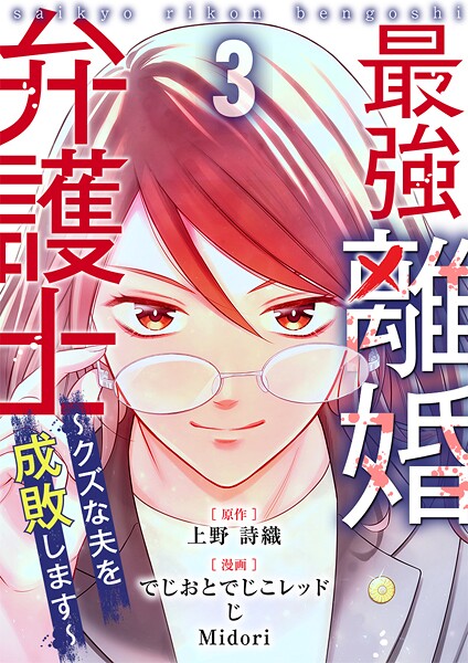 最強離婚弁護士〜クズな夫を成敗します〜 3