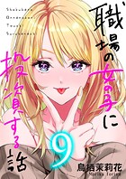 職場の女の子に投資する話 9巻