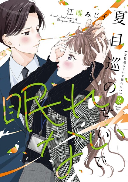 夏目巡のせいで眠れない【単行本版】 2