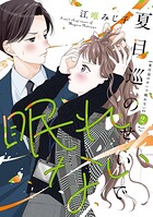 夏目巡のせいで眠れない【単行本版】 2