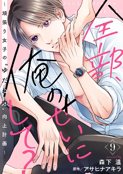 全部、俺のせいにして？〜頑張り女子の’ゆだね力’向上計画〜（単話）