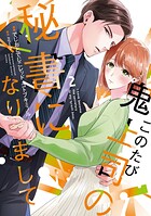このたび鬼上司の秘書になりまして 【単行本版】 2