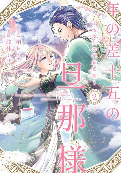 年の差十五の旦那様〜辺境伯の花嫁候補〜【単行本版】 2